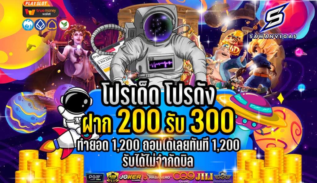 โปรสวรรค์กระชากใจ ฝาก200 รับทันที300