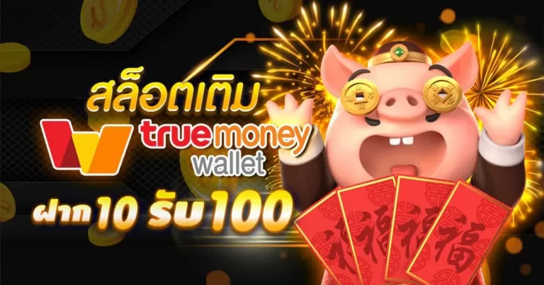 สวรรเวกัสฝาก10รับ100