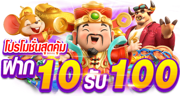 สวรรค์เวกัสฝาก10รับ100