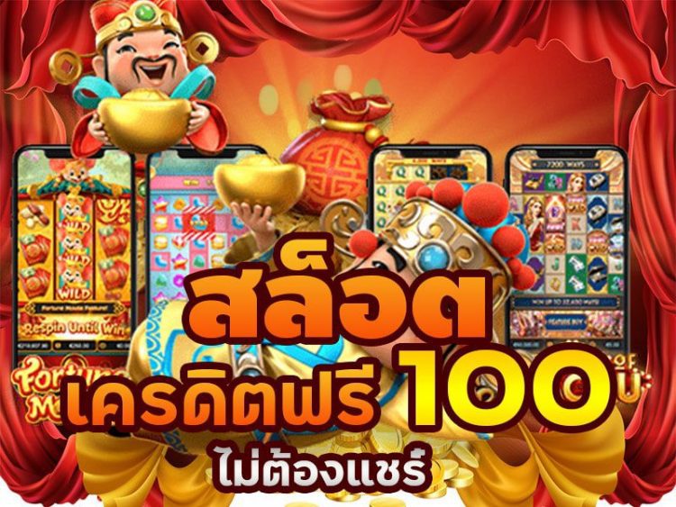 สล็อตสวรรค์แจกเครดิตฟรี