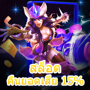 สล็อตสวรรค์คืนยอดเสีย15%ทุกวัน
