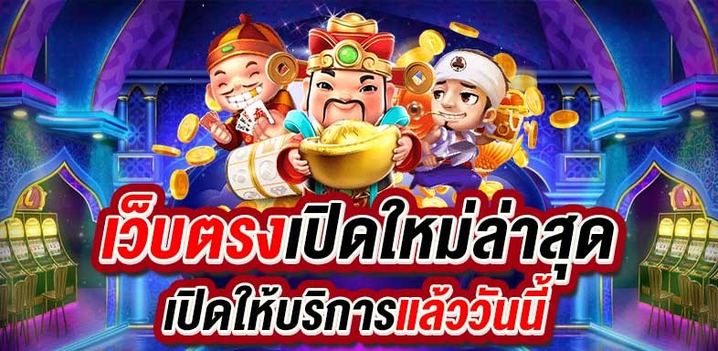 สล็อตสวรรค์เว็ปใหม่มาแรงอันดับ1ในตอนนี้ 2023