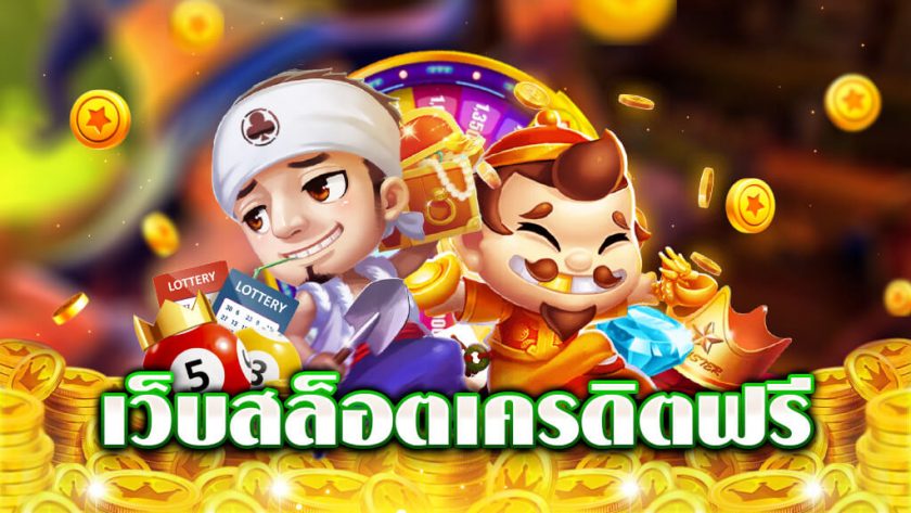 สวรรค์เวกัสแจกเครดิตฟรี