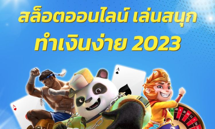 สล็อตสวรรค์เว็บใหม่มาแรง2023