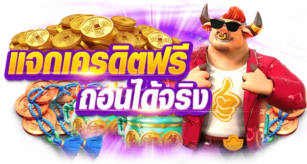 สล็อตสวรรค์เวกัสแจกฟรีทุกวัน