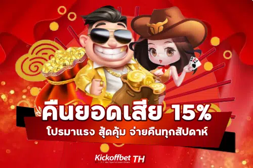 สล็อตสวรรค์คืนยอดเสีย15%ทุกวัน