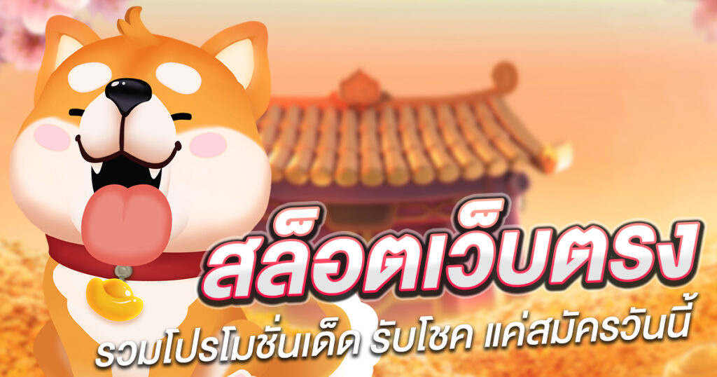สล็อตสวรรค์โปรโมชั่นเพียบ2023
