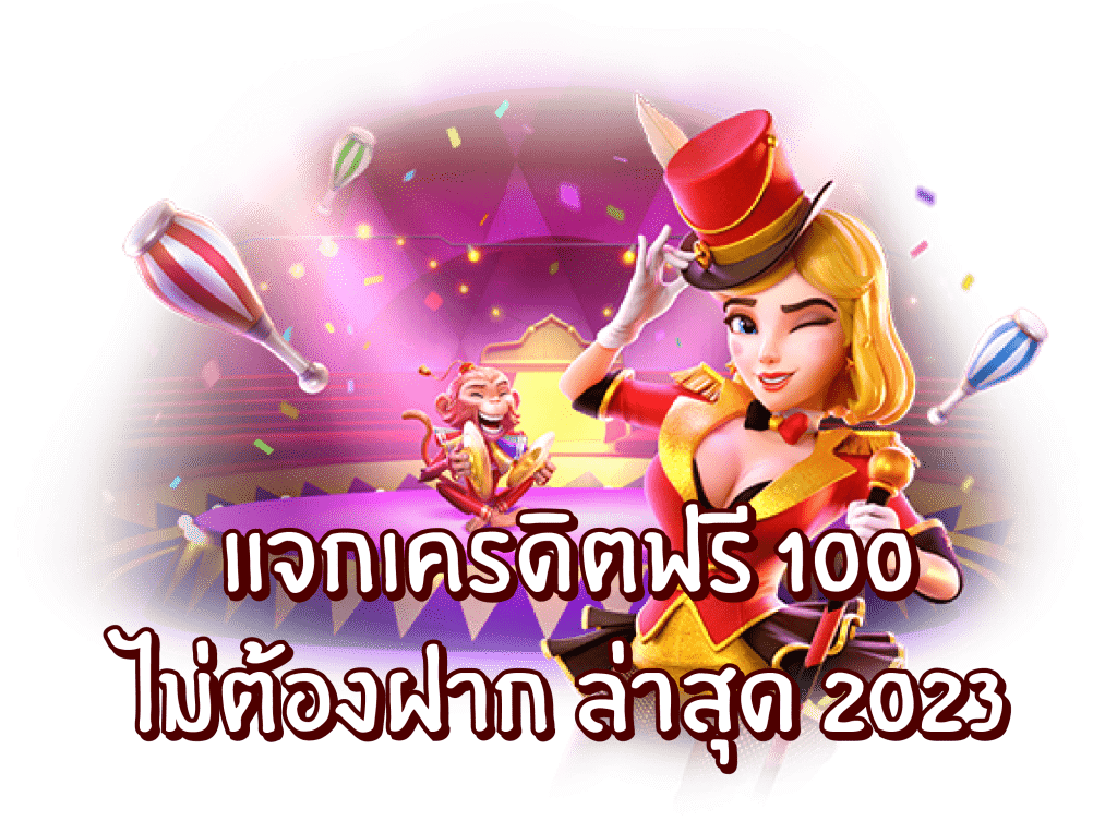 สล็อตสวรรค์แจกเครดิตฟรี100