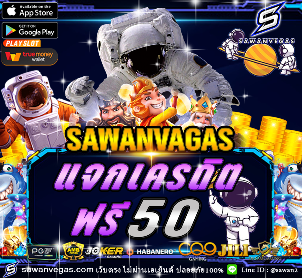 sawanvegasทางเข้ารับเครดิตฟรี 2023