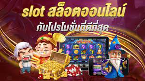 สล็อตสวรรค์โปรโมชั่นมากที่สุดในไทย