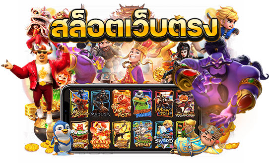 สวรรค์เวกัสสล็อตเว็ปตรง 2