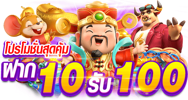 สวรรค์ฝากถอนออโต้10รับ100