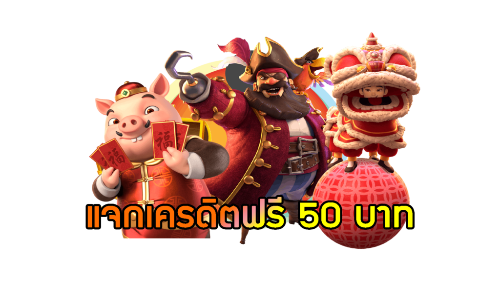 สล็อตสวรรค์แจกเครดิตฟรี50 บาท