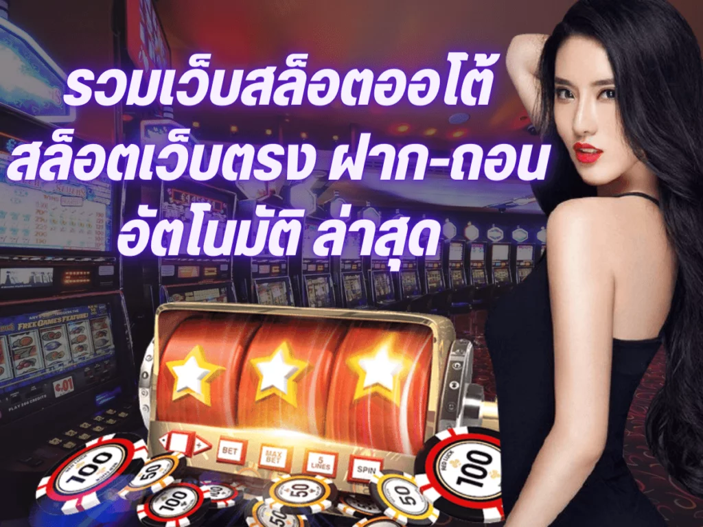 สล็อตสวรรค์เวกัสฝากถอนออโต้