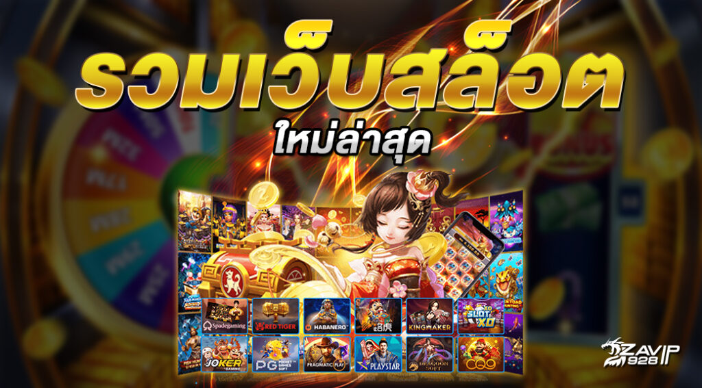 รวมเว็บสล็อตสวรรค์เวกัส