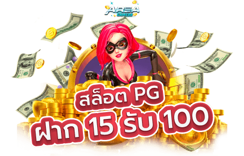 โปรน้องใหม่15รับ100