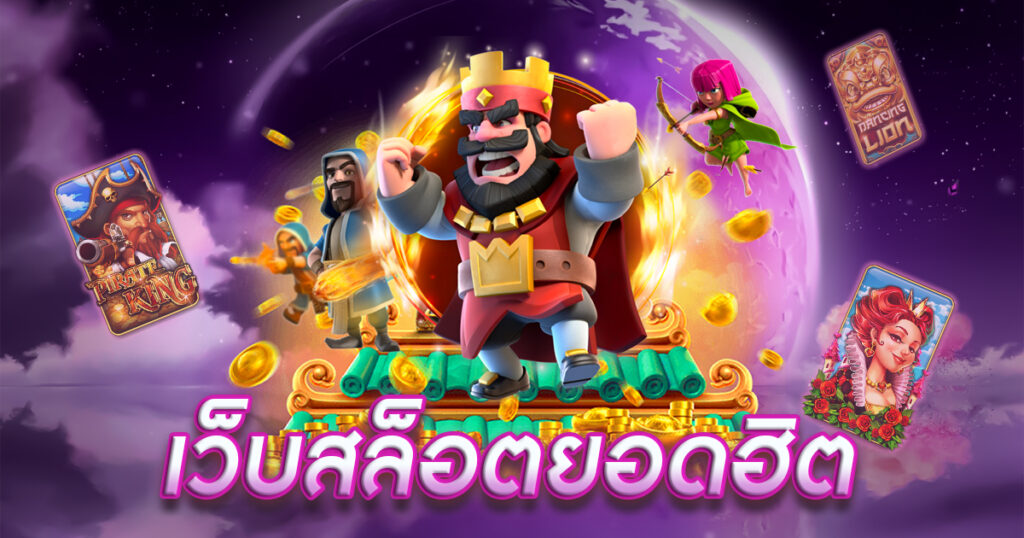 สวรรค์เวกัสสล็อตเว็ปมาแรงอันดับ1