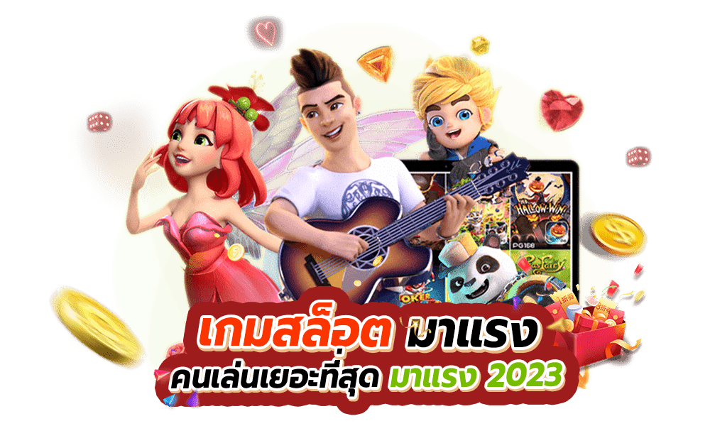 สล็อตมาแรงแห่งปี 2023