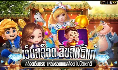 สล็อตสวรรค์เว็บตรงลิขสิทธิ์แท้