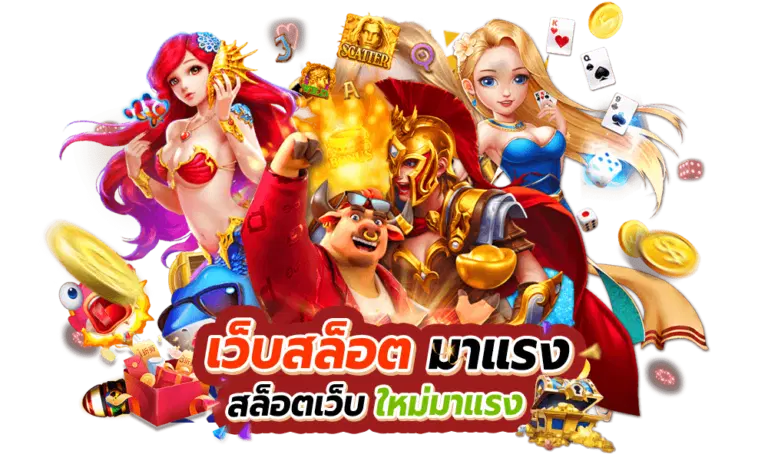 สล็อตสวรรค์เวกัสเว็ปมาแรงแห่งปี2023