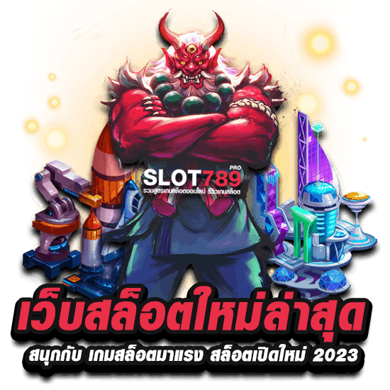 สล็อสวรรค์มาแรงแห่งปี2023
