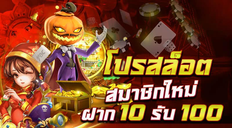 สวรรค์ฝากถอนออโต้10รับ100
