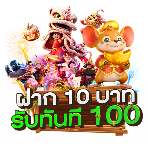 สวรรค์ฝากถอนออโต้10รับ100