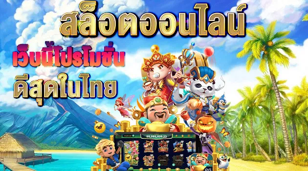 สล็อตสวรรค์โปรโมชั่นมากที่สุดในไทย