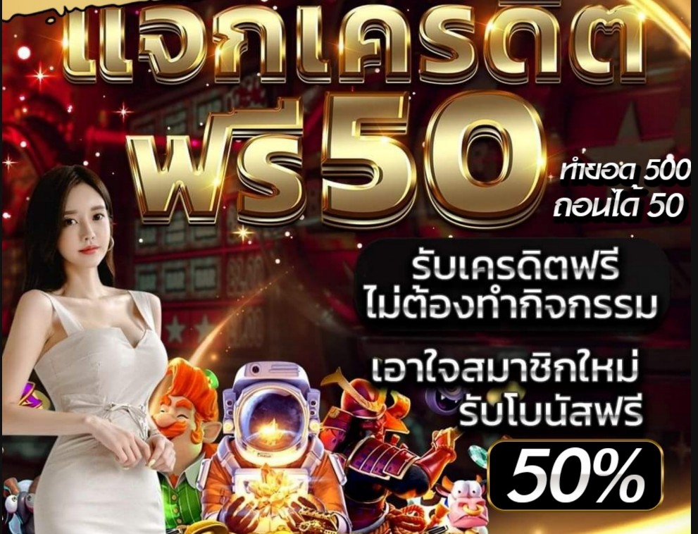 สวรรค์เวกัสแจกเครดิตฟรีทุกวัน50