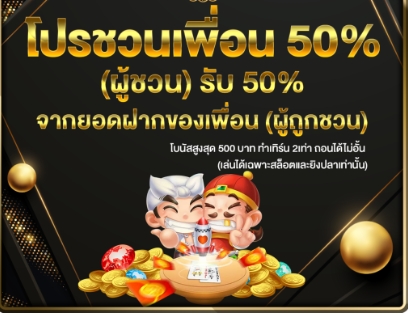 สวรรค์เวกัสแนะนำเพื่อนรับ50% ทุกวัน