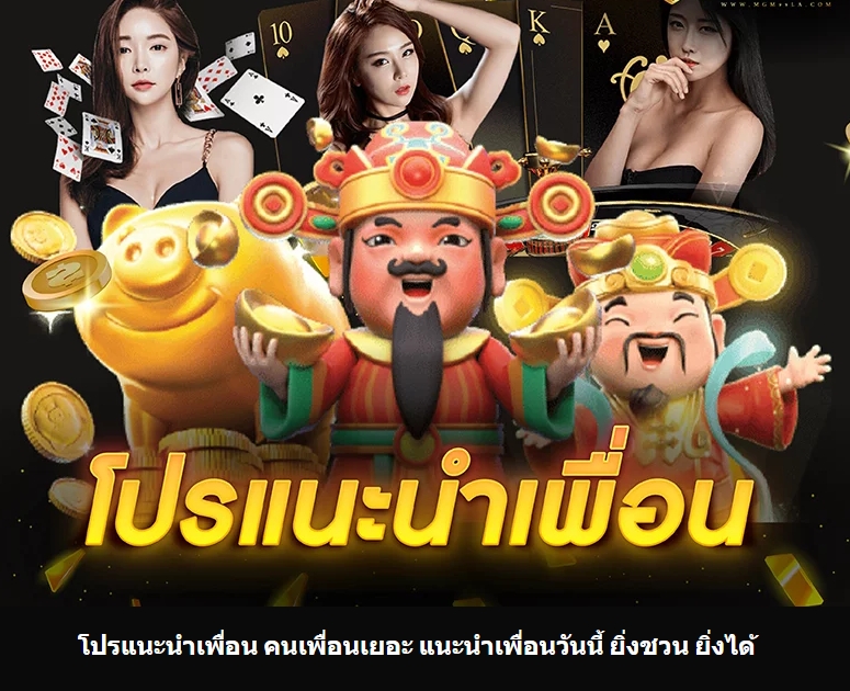 สวรรค์เวกัสแนะนำเพื่อนรับ50% ทุกวัน