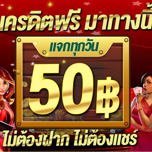 สวรรค์เวกัสแจกเครดิตฟรีทุกวัน50