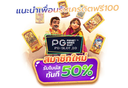 สวรรค์เวกัสแนะนำเพื่อนรับ50% ทุกวัน
