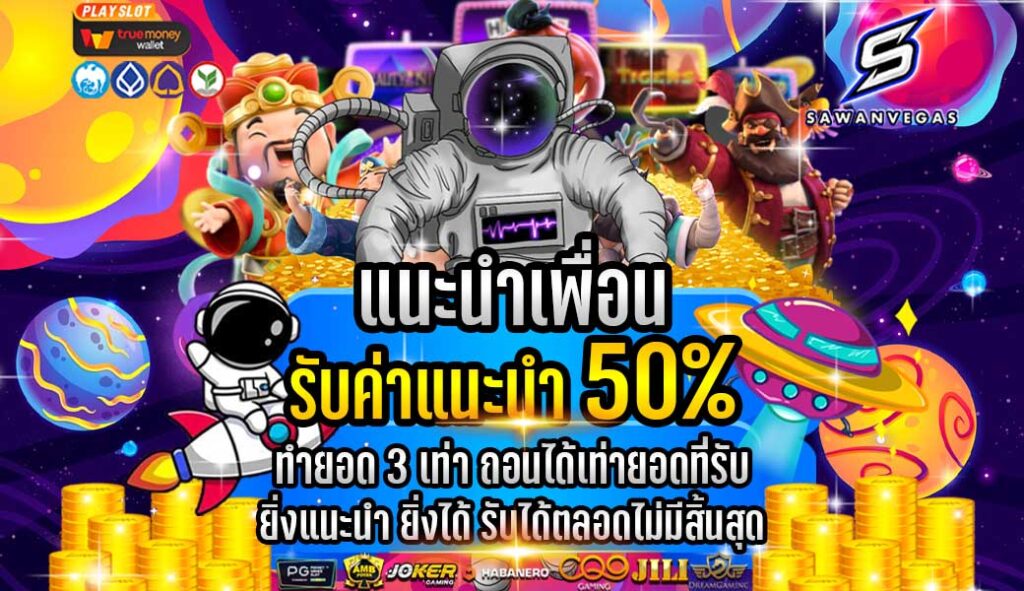 สวรรค์เวกัสแนะนำเพื่อนรับ50%ทุกวัน