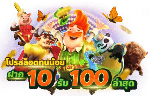 สล็อตสวรรค์ฝาก10รับ100โปรมาแรง2023