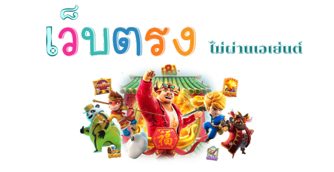 สล็อตยักษ์168 เว็ปตรงลิขสิทธิ์แท้มาแรงที่ 2024