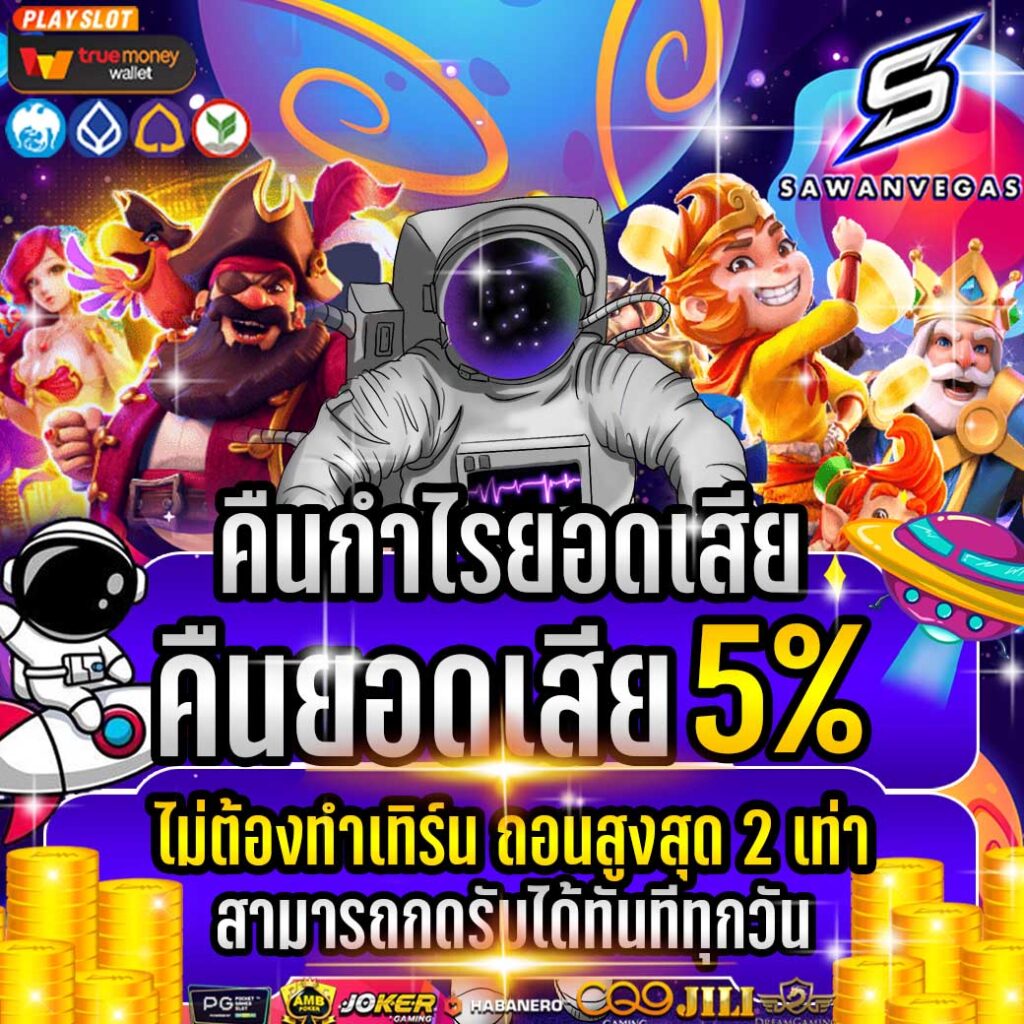 สล็อตสวรรค์เวกัสคืนยอดเสียทุกวันถอนได้เลยทันที