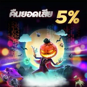 สวรรค์เวกัสคืนยอดเสีย5%ไม่ต้องทำเทิร์นที่เดียวในไทย