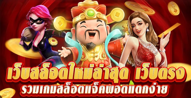 สล็อตสวรรค์เวกัสจัดอันดับเว็บมาแรงปี2024ในไทย