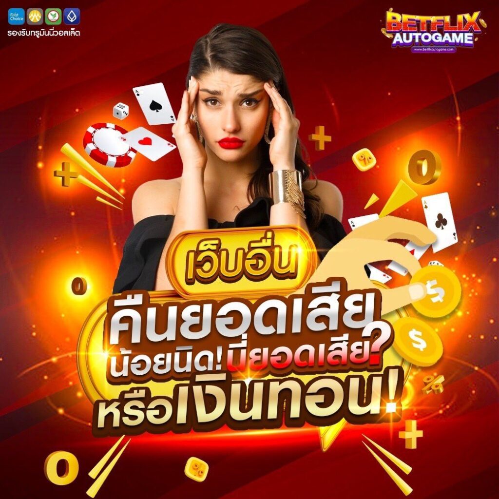 สวรรค์เวกัสคืนยอดเสีย5%ไม่ต้องทำเทิร์นที่เดียวในไทย