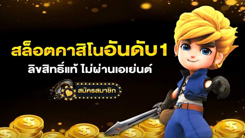 สล็อตสวรรค์เวกัสโปรบาคาร่าและคาสิโนฝากถอนกันแบบจุใจที่เดียวในไทย2024