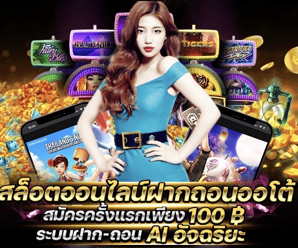 สล็อตสวรรค์เว็บตรงฝากถอนด้วยระบบAI2024ภายใน1วินาที
