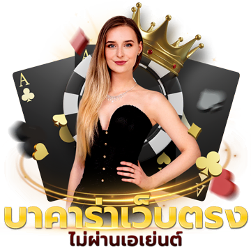 สวรรค์เวกัสเว็ปคาสิโนยอดฮิตมาแรงที่สุดในปี2024