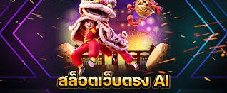 สล็อสวรรค์เวกัสเว็ปตรงฝากถอนด้วยระบบAI2024ภายใน1วินาที