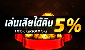 สล็อตสวรรค์เวกัสคืนยอดเสียทุกวันถอนได้เลยทันที 2024