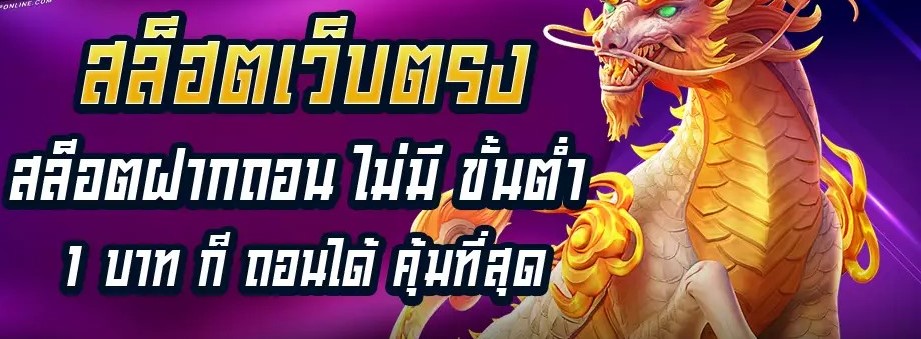 สล็อตสวรรค์ไม่จำกัดถอนไม่มีลิมิตการถอนไม่มีขั้นต่ำ