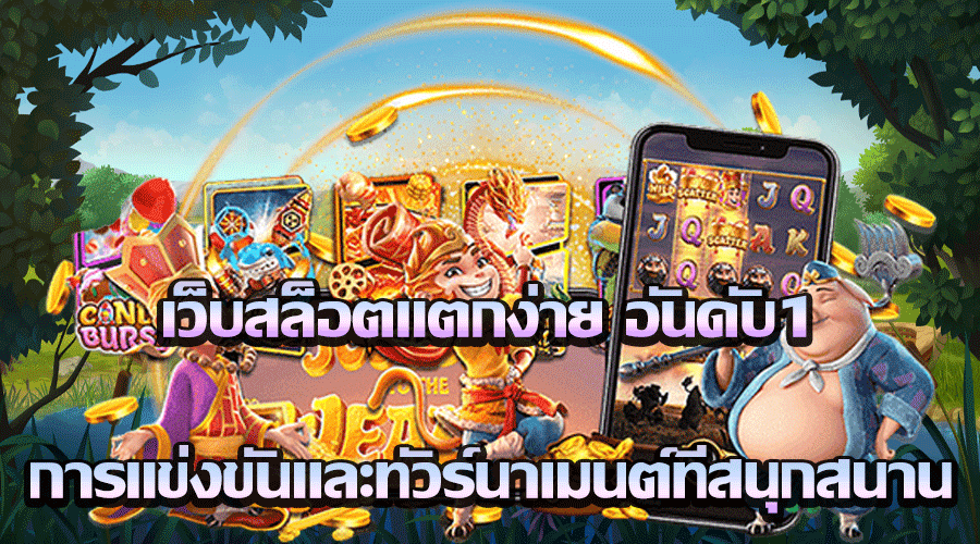 สล็อตสวรรค์รวบรวมเว็ปไซด์ชั้นนำในไทย2024