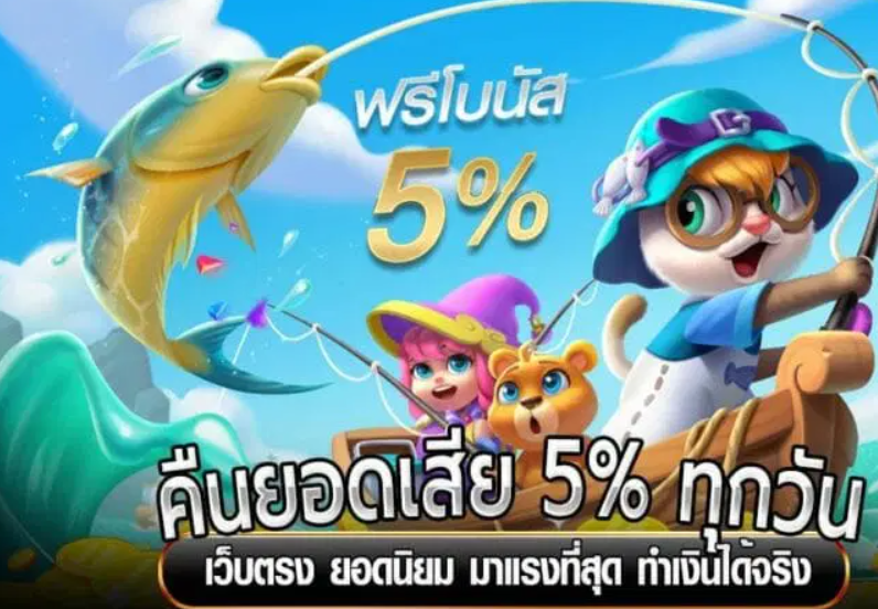 สวรรค์เวกัสคืนยอดเสีย5%ไม่ต้องทำเทิร์นรับได้ทุกวันที่เดียวในไทย