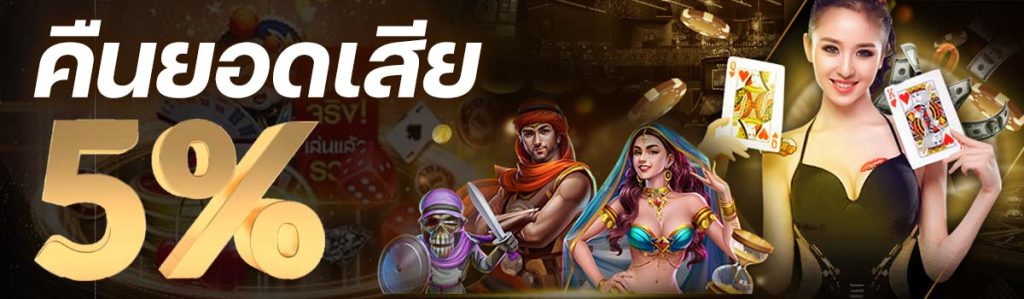 สวรรค์เวกัสคืนยอดเสีย5%ไม่ต้องทำเทิร์นรับได้ทุกวันที่เดียวในไทย