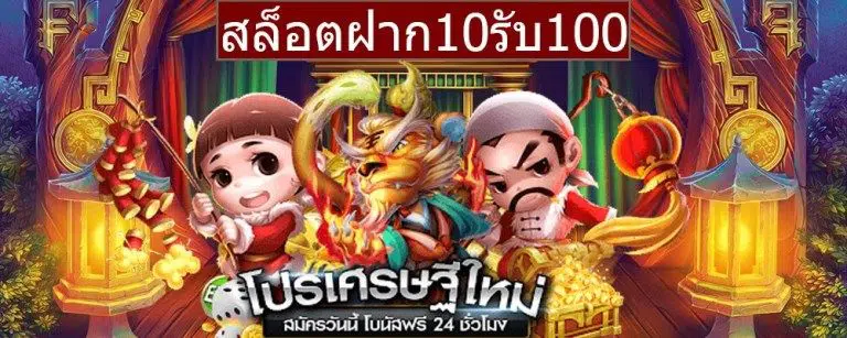 สล็อตสวรรค์โปร10รับ100มาแรงที่สุดในไทย